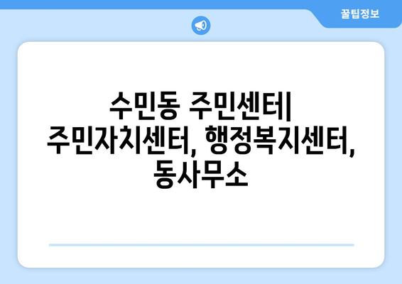 부산시 동래구 수민동 주민센터 행정복지센터 주민자치센터 동사무소 면사무소 전화번호 위치