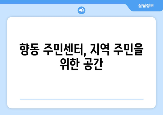 전라남도 순천시 향동 주민센터 행정복지센터 주민자치센터 동사무소 면사무소 전화번호 위치