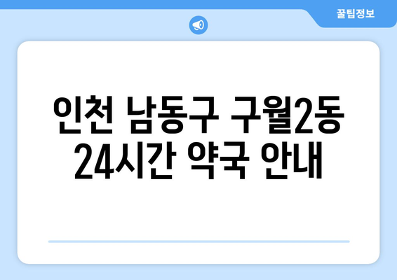 인천시 남동구 구월2동 24시간 토요일 일요일 휴일 공휴일 야간 약국