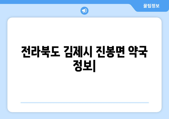 전라북도 김제시 진봉면 24시간 토요일 일요일 휴일 공휴일 야간 약국