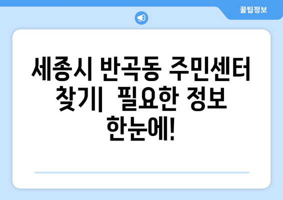 세종시 세종특별자치시 반곡동 주민센터 행정복지센터 주민자치센터 동사무소 면사무소 전화번호 위치