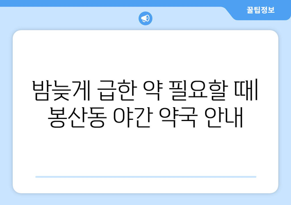 강원도 원주시 봉산동 24시간 토요일 일요일 휴일 공휴일 야간 약국