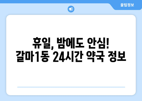 대전시 서구 갈마1동 24시간 토요일 일요일 휴일 공휴일 야간 약국