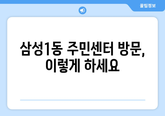 서울시 강남구 삼성1동 주민센터 행정복지센터 주민자치센터 동사무소 면사무소 전화번호 위치