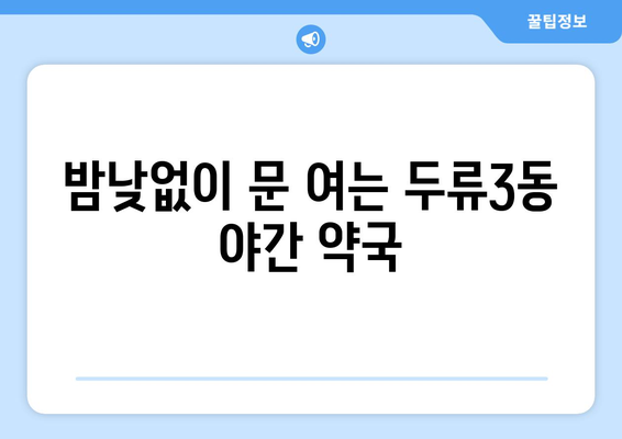 대구시 달서구 두류3동 24시간 토요일 일요일 휴일 공휴일 야간 약국