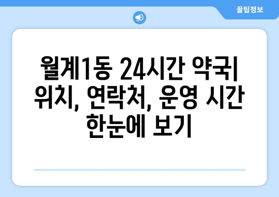 서울시 노원구 월계1동 24시간 토요일 일요일 휴일 공휴일 야간 약국