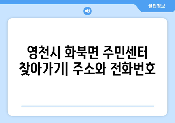 경상북도 영천시 화북면 주민센터 행정복지센터 주민자치센터 동사무소 면사무소 전화번호 위치