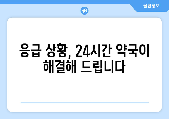 부산시 동래구 사직2동 24시간 토요일 일요일 휴일 공휴일 야간 약국