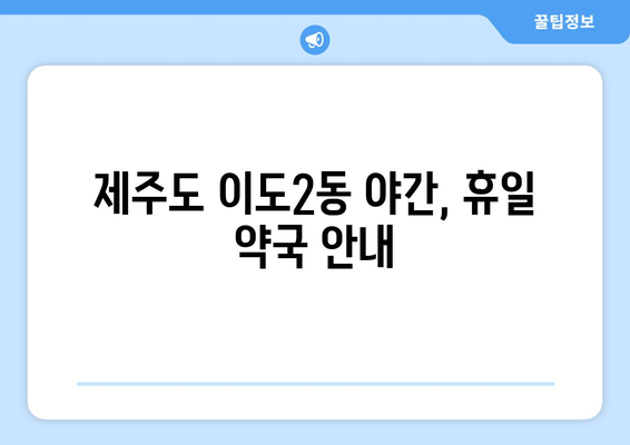 제주도 제주시 이도2동 24시간 토요일 일요일 휴일 공휴일 야간 약국