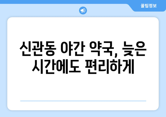 충청남도 공주시 신관동 24시간 토요일 일요일 휴일 공휴일 야간 약국