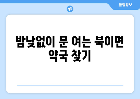 충청북도 청주시 청원구 북이면 24시간 토요일 일요일 휴일 공휴일 야간 약국