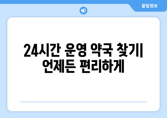 전라남도 담양군 봉산면 24시간 토요일 일요일 휴일 공휴일 야간 약국