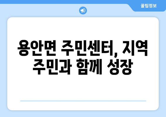 전라북도 익산시 용안면 주민센터 행정복지센터 주민자치센터 동사무소 면사무소 전화번호 위치