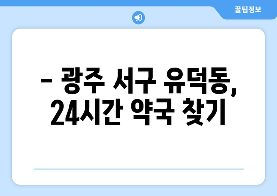 광주시 서구 유덕동 24시간 토요일 일요일 휴일 공휴일 야간 약국