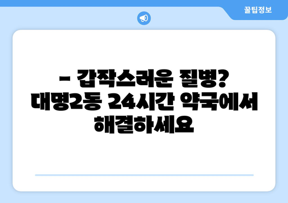 대구시 남구 대명2동 24시간 토요일 일요일 휴일 공휴일 야간 약국