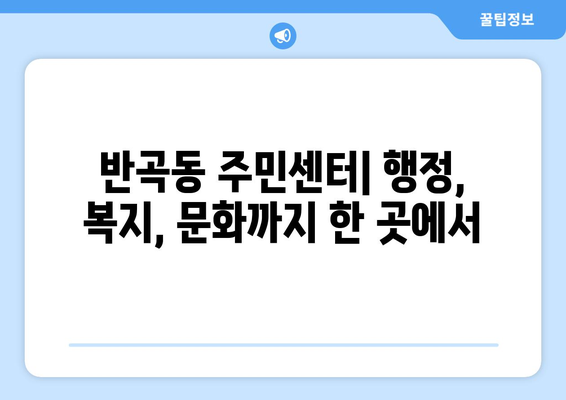 세종시 세종특별자치시 반곡동 주민센터 행정복지센터 주민자치센터 동사무소 면사무소 전화번호 위치