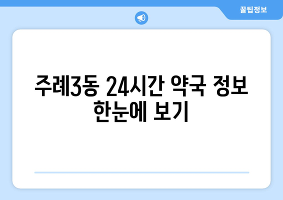 부산시 사상구 주례3동 24시간 토요일 일요일 휴일 공휴일 야간 약국