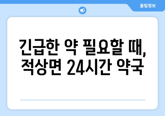 전라북도 무주군 적상면 24시간 토요일 일요일 휴일 공휴일 야간 약국