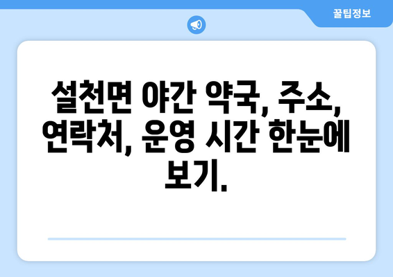 경상남도 남해군 설천면 24시간 토요일 일요일 휴일 공휴일 야간 약국