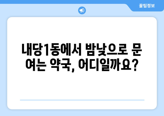 대구시 서구 내당1동 24시간 토요일 일요일 휴일 공휴일 야간 약국