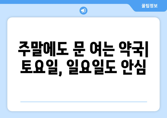 전라남도 함평군 학교면 24시간 토요일 일요일 휴일 공휴일 야간 약국