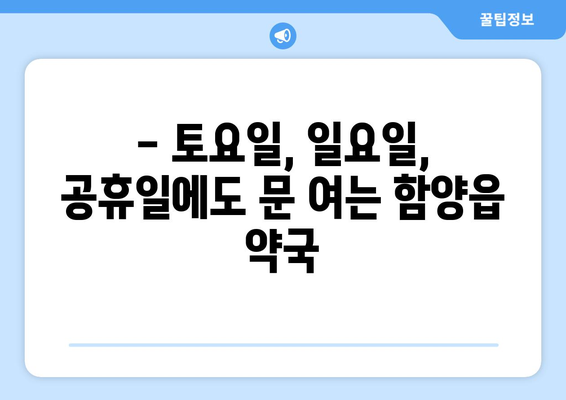 경상남도 함양군 함양읍 24시간 토요일 일요일 휴일 공휴일 야간 약국