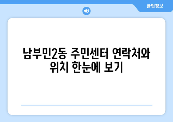 부산시 서구 남부민2동 주민센터 행정복지센터 주민자치센터 동사무소 면사무소 전화번호 위치