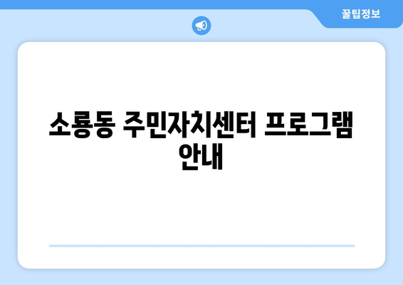 전라북도 군산시 소룡동 주민센터 행정복지센터 주민자치센터 동사무소 면사무소 전화번호 위치