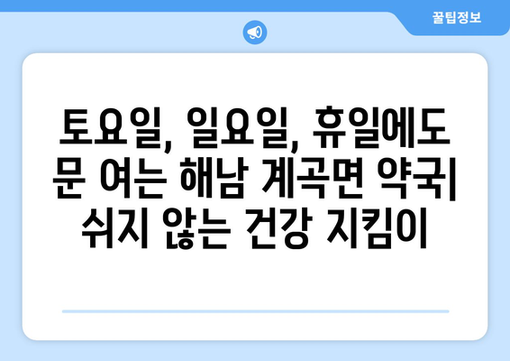 전라남도 해남군 계곡면 24시간 토요일 일요일 휴일 공휴일 야간 약국