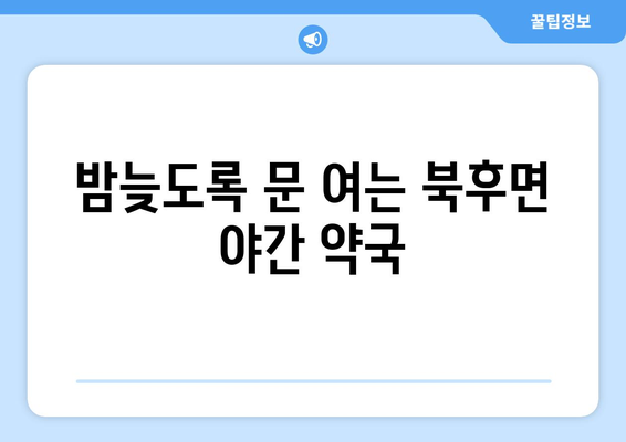 경상북도 안동시 북후면 24시간 토요일 일요일 휴일 공휴일 야간 약국