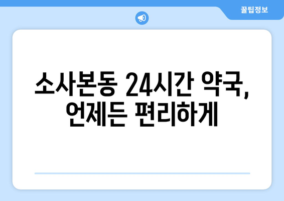 경기도 부천시 소사본동 24시간 토요일 일요일 휴일 공휴일 야간 약국