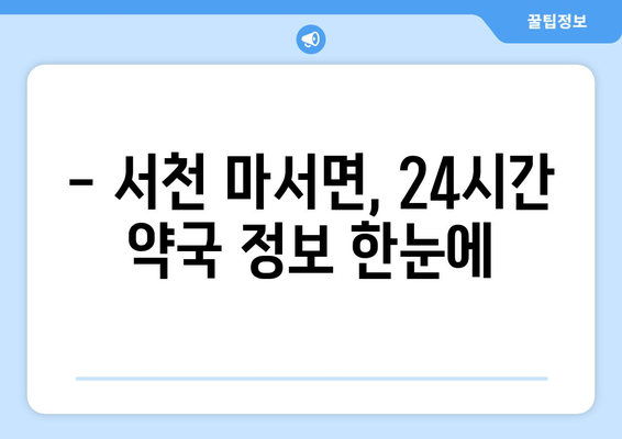 충청남도 서천군 마서면 24시간 토요일 일요일 휴일 공휴일 야간 약국