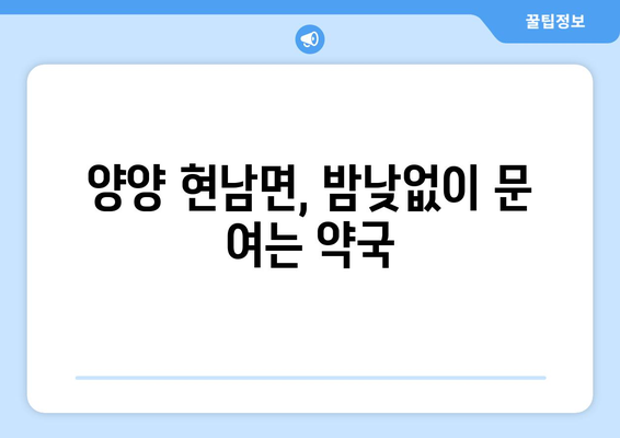 강원도 양양군 현남면 24시간 토요일 일요일 휴일 공휴일 야간 약국