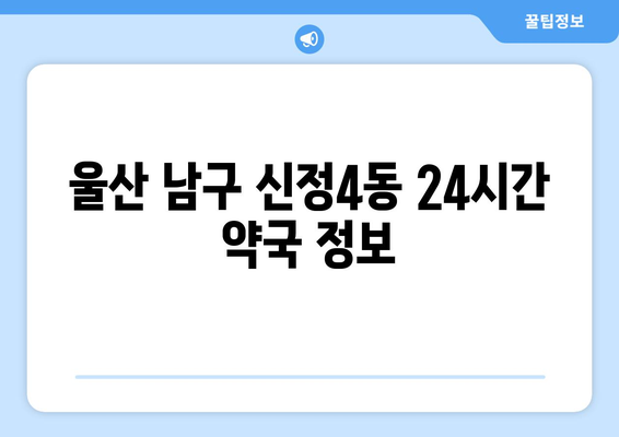 울산시 남구 신정4동 24시간 토요일 일요일 휴일 공휴일 야간 약국