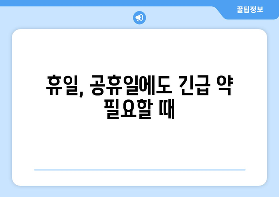 대구시 서구 내당2·3동 24시간 토요일 일요일 휴일 공휴일 야간 약국