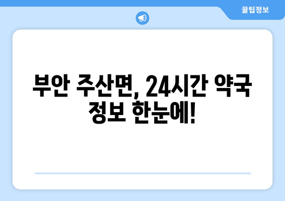 전라북도 부안군 주산면 24시간 토요일 일요일 휴일 공휴일 야간 약국