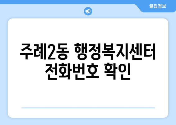 부산시 사상구 주례2동 주민센터 행정복지센터 주민자치센터 동사무소 면사무소 전화번호 위치