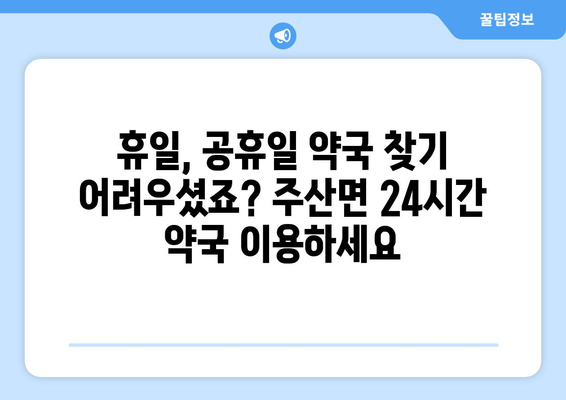 전라북도 부안군 주산면 24시간 토요일 일요일 휴일 공휴일 야간 약국