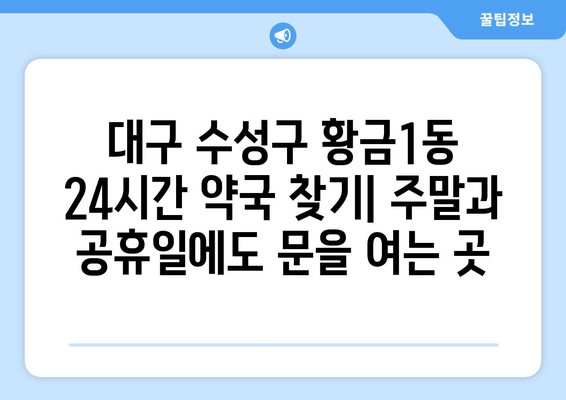 대구시 수성구 황금1동 24시간 토요일 일요일 휴일 공휴일 야간 약국