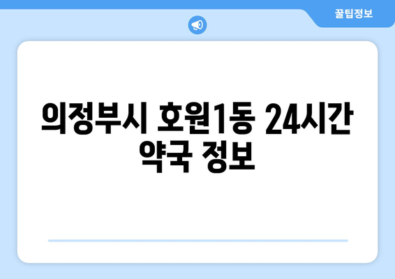 경기도 의정부시 호원1동 24시간 토요일 일요일 휴일 공휴일 야간 약국