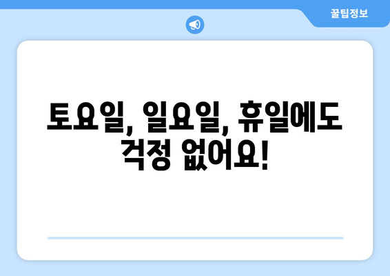 충청남도 태안군 고남면 24시간 토요일 일요일 휴일 공휴일 야간 약국