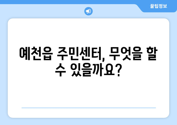 경상북도 예천군 예천읍 주민센터 행정복지센터 주민자치센터 동사무소 면사무소 전화번호 위치