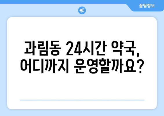 경기도 시흥시 과림동 24시간 토요일 일요일 휴일 공휴일 야간 약국