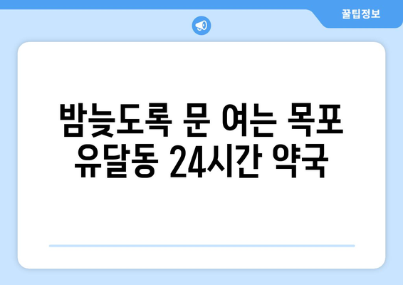 전라남도 목포시 유달동 24시간 토요일 일요일 휴일 공휴일 야간 약국