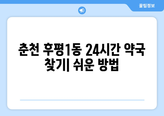 강원도 춘천시 후평1동 24시간 토요일 일요일 휴일 공휴일 야간 약국