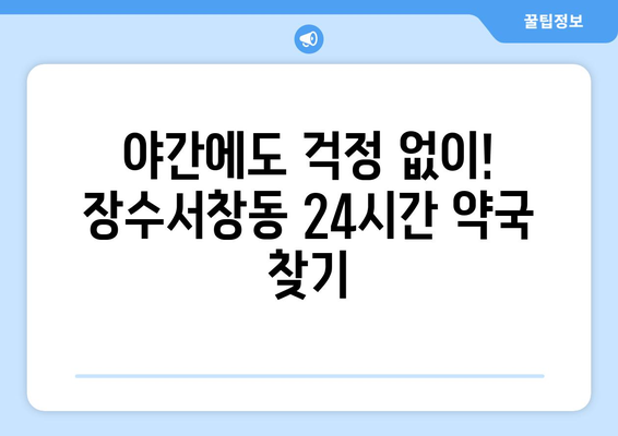 인천시 남동구 장수서창동 24시간 토요일 일요일 휴일 공휴일 야간 약국