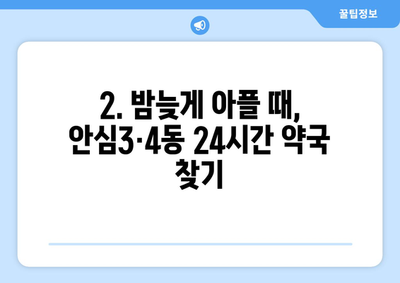 대구시 동구 안심3·4동 24시간 토요일 일요일 휴일 공휴일 야간 약국