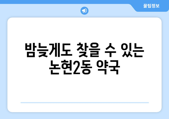 인천시 남동구 논현2동 24시간 토요일 일요일 휴일 공휴일 야간 약국