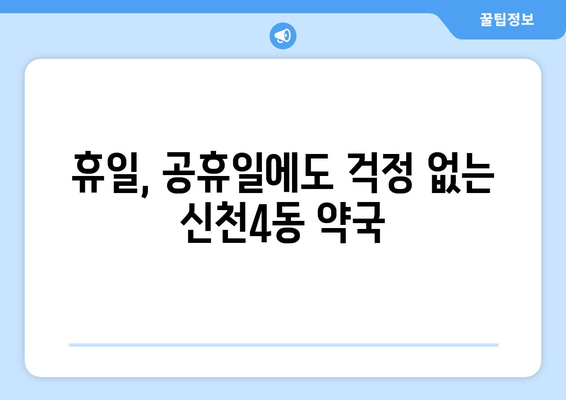 대구시 동구 신천4동 24시간 토요일 일요일 휴일 공휴일 야간 약국