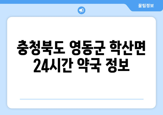 충청북도 영동군 학산면 24시간 토요일 일요일 휴일 공휴일 야간 약국